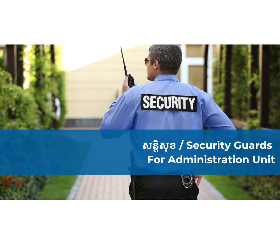 សន្តិសុខ / Security Guards for the Administration Unit